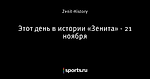 Этот день в истории «Зенита» - 21 ноября