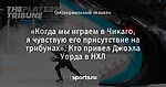 «Когда мы играем в Чикаго, я чувствую его присутствие на трибунах». Кто привел Джоэла Уорда в НХЛ