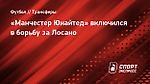 «Манчестер Юнайтед» включился в борьбу за Лосано