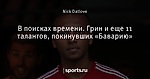 В поисках времени. Грин и еще 11 талантов, покинувших «Баварию»