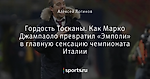 Гордость Тосканы. Как Марко Джампаоло превратил «Эмполи» в главную сенсацию чемпионата Италии