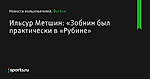 Ильсур Метшин: «Зобнин был практически в «Рубине» - Новости пользователей - Футбол - Sports.ru