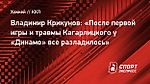 Владимир Крикунов: «После первой игры и травмы Кагарлицкого у «Динамо» все разладилось»