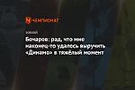 Бочаров: рад, что мне наконец-то удалось выручить «Динамо» в тяжёлый момент