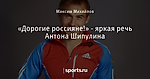 «Дорогие россияне!» - яркая речь Антона Шипулина