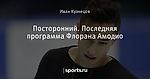 Посторонний. Последняя программа Флорана Амодио