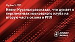 Кевин Кураньи: «Надеюсь «Динамо» закончит чемпионат на втором месте»