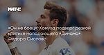 «Он не боец». Хомуха подверг резкой критике нападающего «Динамо» Федора Смолова