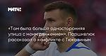 «Там была больше односторонняя улица с моим движением». Паршивлюк рассказал о конфликте с Тюкавиным