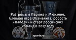 Разгромы в Париже и Мюнхене, блеклая игра Обамеянга, робость «Наполи» и старт российских команд в 2017 году