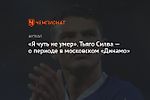 «Я чуть не умер». Тьяго Силва — о периоде в московском «Динамо»