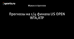 Прогнозы на 1/4 финала US OPEN WTA,ATP