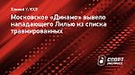 Московское «Динамо» вывело нападающего Лилью из списка травмированных