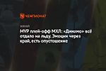 MVP плей-офф МХЛ: «Динамо» всё отдало на льду. Эмоции через край, есть опустошение