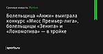 Болельщица «Анжи» выиграла конкурс «Мисс Премьер-лига», болельщицы «Зенита» и «Локомотива» — в тройке - Футбол - Sports.ru