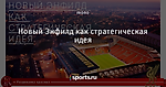 Новый Энфилд как стратегическая идея - Раздевалка красных - Блоги - Sports.ru