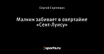 Малкин забивает в овертайме «Сент-Луису»