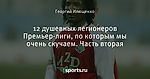 12 душевных легионеров Премьер-лиги, по которым мы очень скучаем. Часть вторая