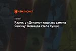 Разин: у «Динамо» нашлась замена Яшкину. Команда стала лучше