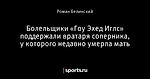 Болельщики «Гоу Эхед Иглс» поддержали вратаря соперника, у которого недавно умерла мать