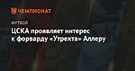ЦСКА проявляет интерес к форварду «Утрехта» Аллеру