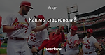Как мы стартовали?