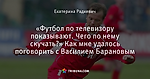 «Футбол по телевизору показывают. Чего по нему скучать?» Как мне удалось поговорить с Василием Барановым