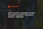 Саба Сазонов: перехожу в клуб с большой историей. Хочу расти вместе с «Динамо»