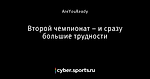 Второй чемпионат – и сразу большие трудности