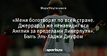 «Меня боготворят по всей стране. Джеррарда же ненавидит вся Англия за пределами Ливерпуля». Быть Эль-Хаджи Диуфом