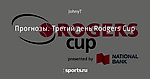 Прогнозы. Третий день Rodgers Cup