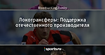 Локотрансферы: Поддержка отечественного производителя - LokoNews - Блоги - Sports.ru