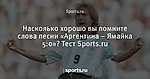 Насколько хорошо вы помните слова песни «Аргентина – Ямайка 5:0»? Тест Sports.ru - Футбол - Sports.ru