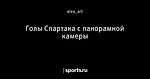 Голы Спартака с панорамной камеры