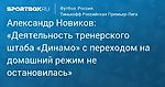 Футбол. Александр Новиков: «Деятельность тренерского штаба «Динамо» с переходом на домашний режим не остановилась»