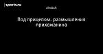 Под прицепом. размышления прихожанина