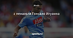 2 пенальти Гонсало Игуаина