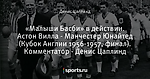 «Малыши Басби» в действии. Астон Вилла - Манчестер Юнайтед (Кубок Англии 1956-1957, финал). Комментатор - Денис Цаплинд