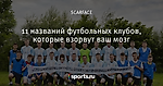 11 названий футбольных клубов, которые взорвут ваш мозг