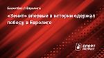 «Зенит» впервые в истории одержал победу в Евролиге