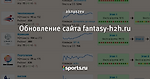 Обновление сайта fantasy-h2h.ru - Больше чем цифры - Блоги - Sports.ru