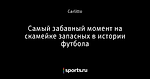 Самый забавный момент на скамейке запасных в истории футбола