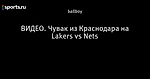 ВИДЕО. Чувак из Краснодара на Lakers vs Nets