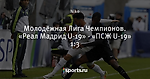 Молодёжная Лига Чемпионов. «Реал Мадрид U-19» - «ПСЖ U-19» 1:3