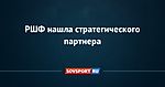 РШФ нашла стратегического партнера