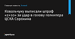 Ковальчуку выписали штраф «2+10» за удар в голову голкипера ЦСКА Сорокина - Хоккей - Sports.ru