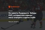 На зависть Лундквисту. Звёзды НХЛ, которые всю карьеру могут отыграть в одном клубе