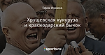 Хрущевская кукуруза и краснодарский бычок