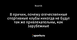 8 причин, почему отечественные спортивные клубы никогда не будут так же привлекательны, как зарубежные