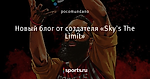 Новый блог от создателя «Sky's The Limit»